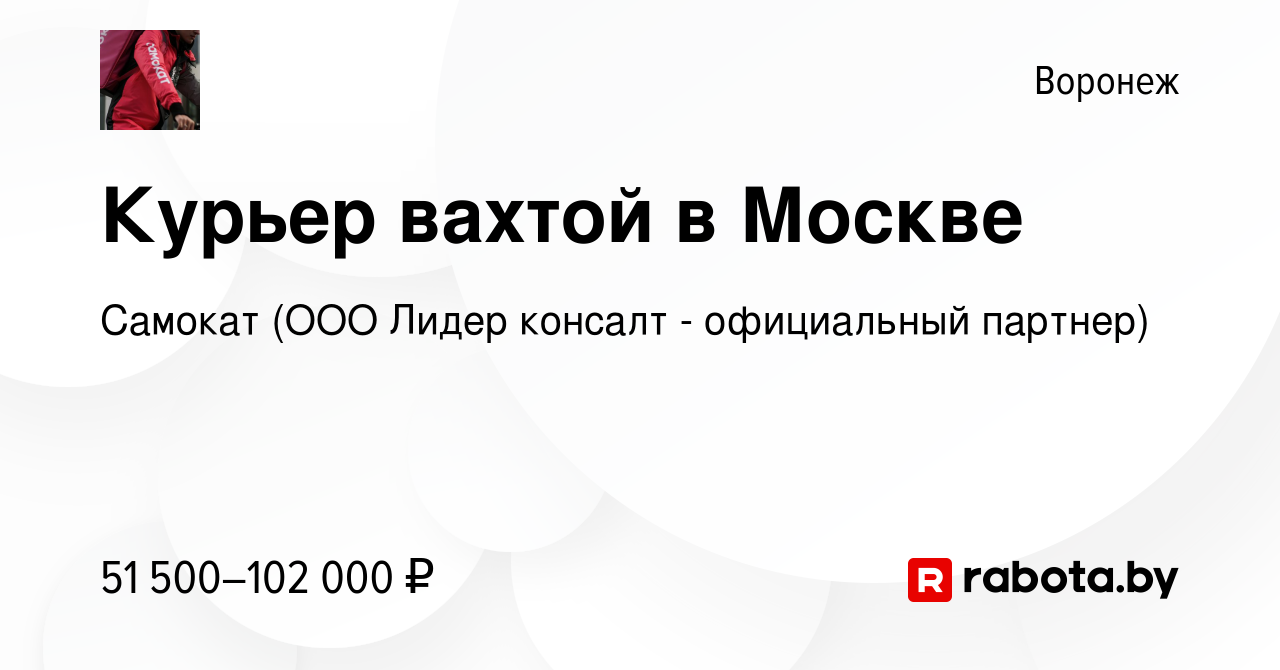 Вакансия Курьер вахтой в Москве в Воронеже, работа в компании Самокат (ООО  Лидер консалт - официальный партнер) (вакансия в архиве c 2 марта 2021)