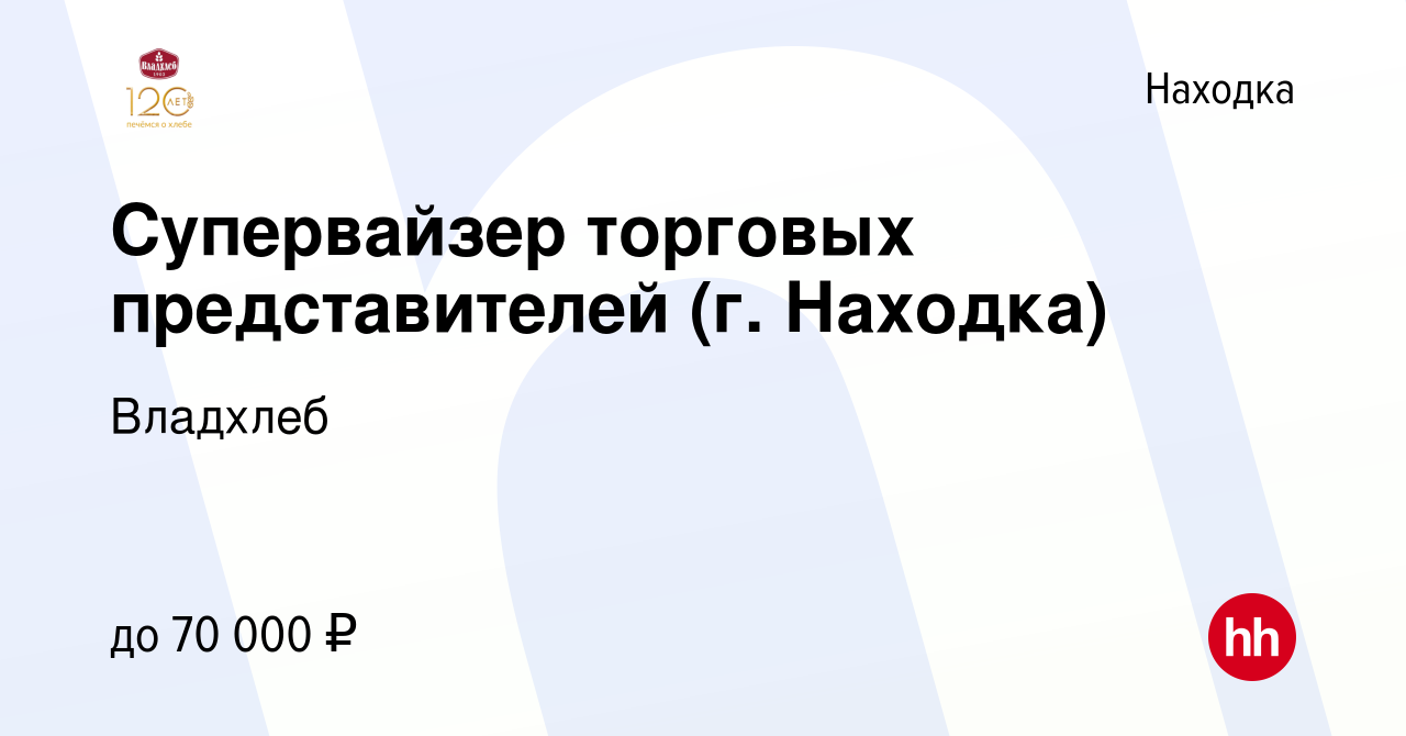 Вакансия Супервайзер торговых представителей (г. Находка) в Находке, работа  в компании Владхлеб (вакансия в архиве c 18 апреля 2021)