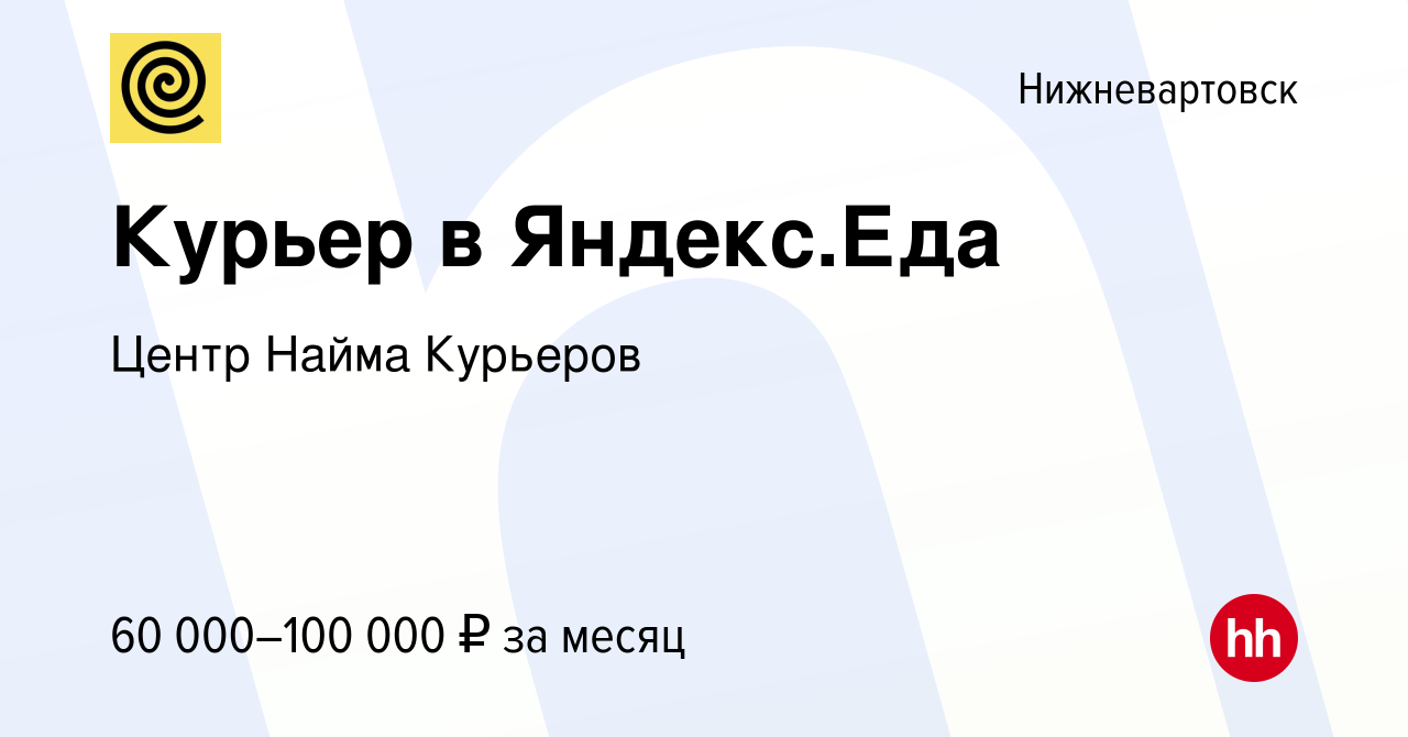 Вакансия Курьер в Яндекс.Еда в Нижневартовске, работа в компании Центр  Найма Курьеров (вакансия в архиве c 2 марта 2021)