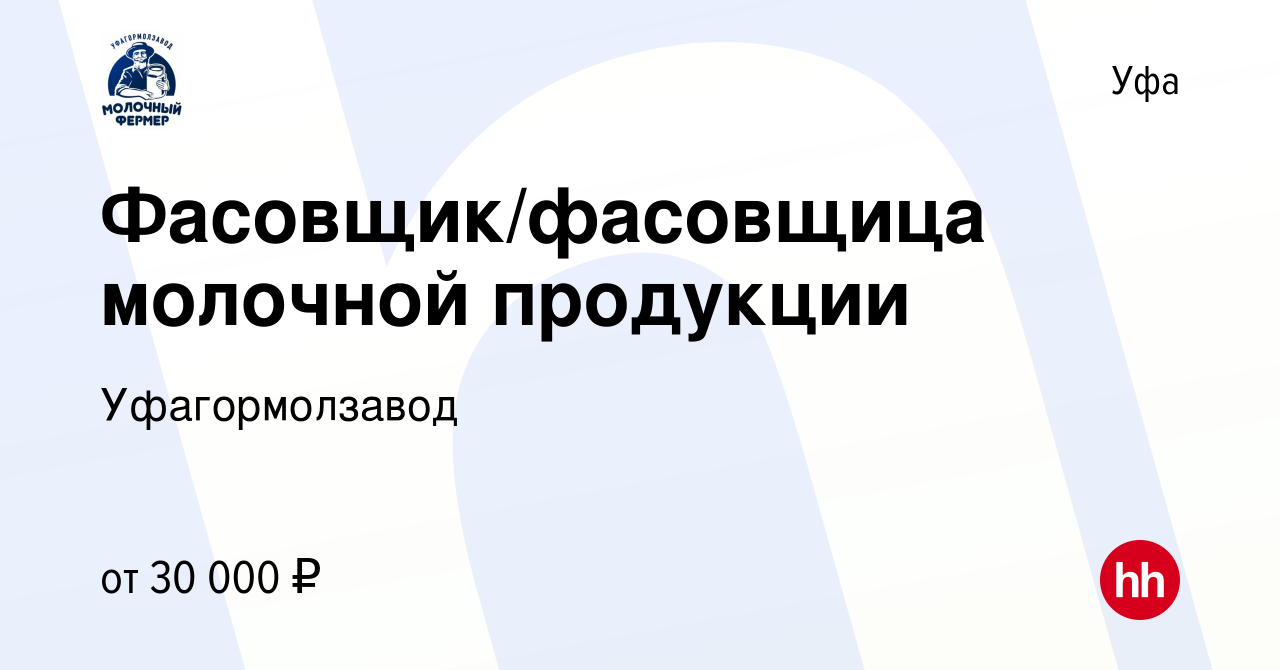 Вакансия Фасовщик/фасовщица молочной продукции в Уфе, работа в компании  Уфагормолзавод (вакансия в архиве c 23 марта 2022)