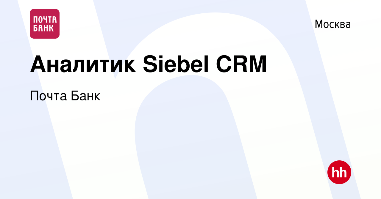 Вакансия Аналитик Siebel CRM в Москве, работа в компании Почта Банк  (вакансия в архиве c 2 марта 2021)