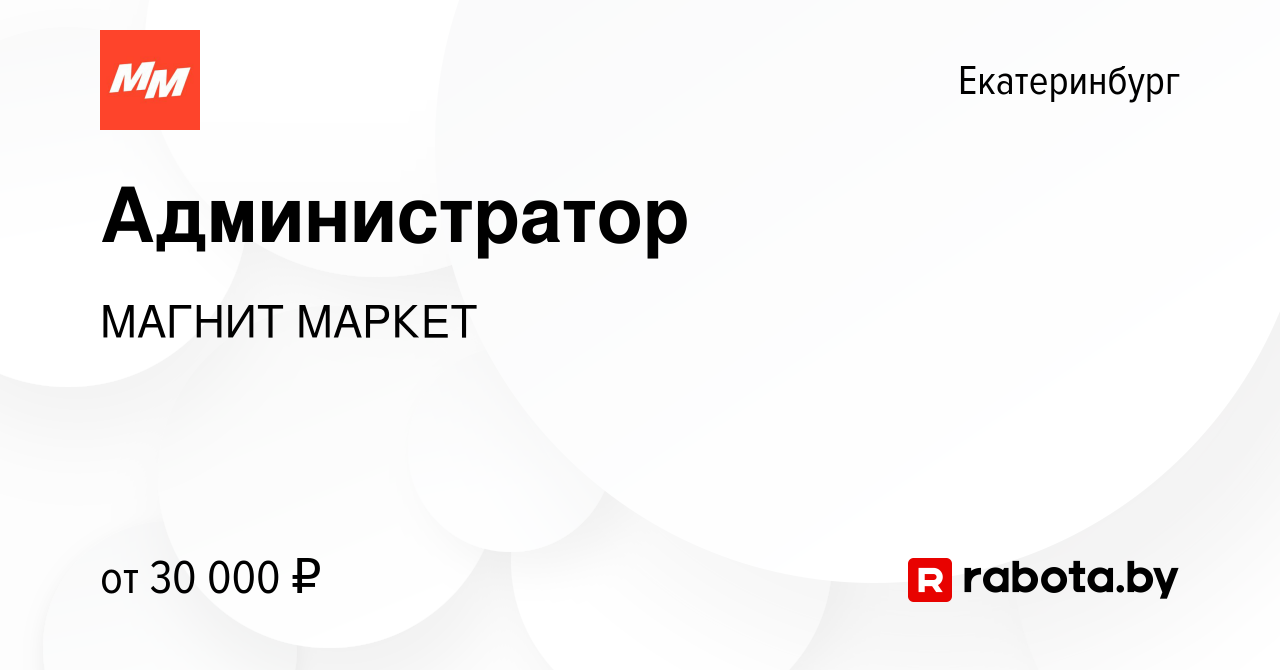 Вакансия Администратор в Екатеринбурге, работа в компании МАГНИТ МАРКЕТ  (вакансия в архиве c 9 декабря 2021)