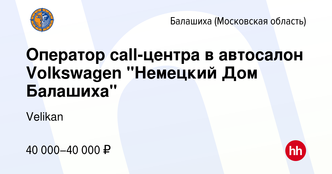 Вакансия Оператор call-центра в автосалон Volkswagen 