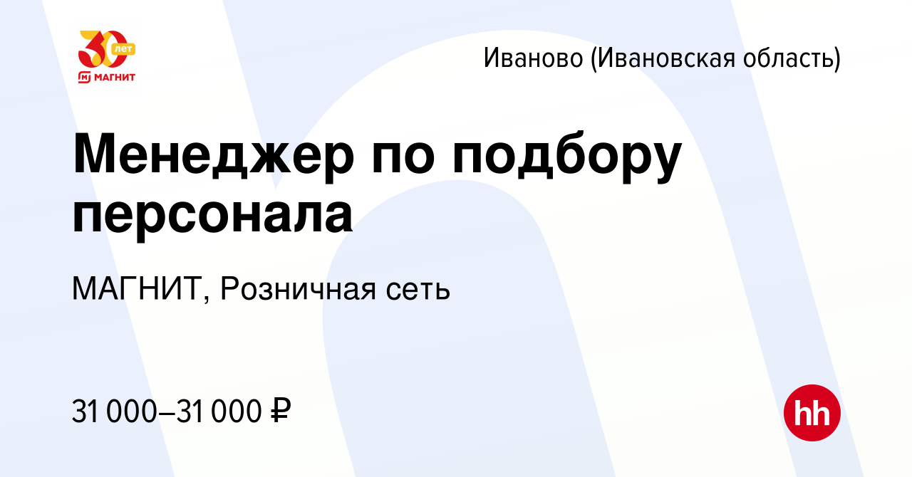 Вакансия Менеджер по подбору персонала в Иваново, работа в компании МАГНИТ,  Розничная сеть (вакансия в архиве c 29 апреля 2021)