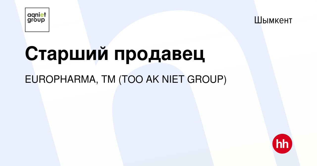 Вакансия Старший продавец в Шымкенте, работа в компании EUROPHARMA, ТМ (ТОО  AK NIET GROUP) (вакансия в архиве c 4 мая 2021)