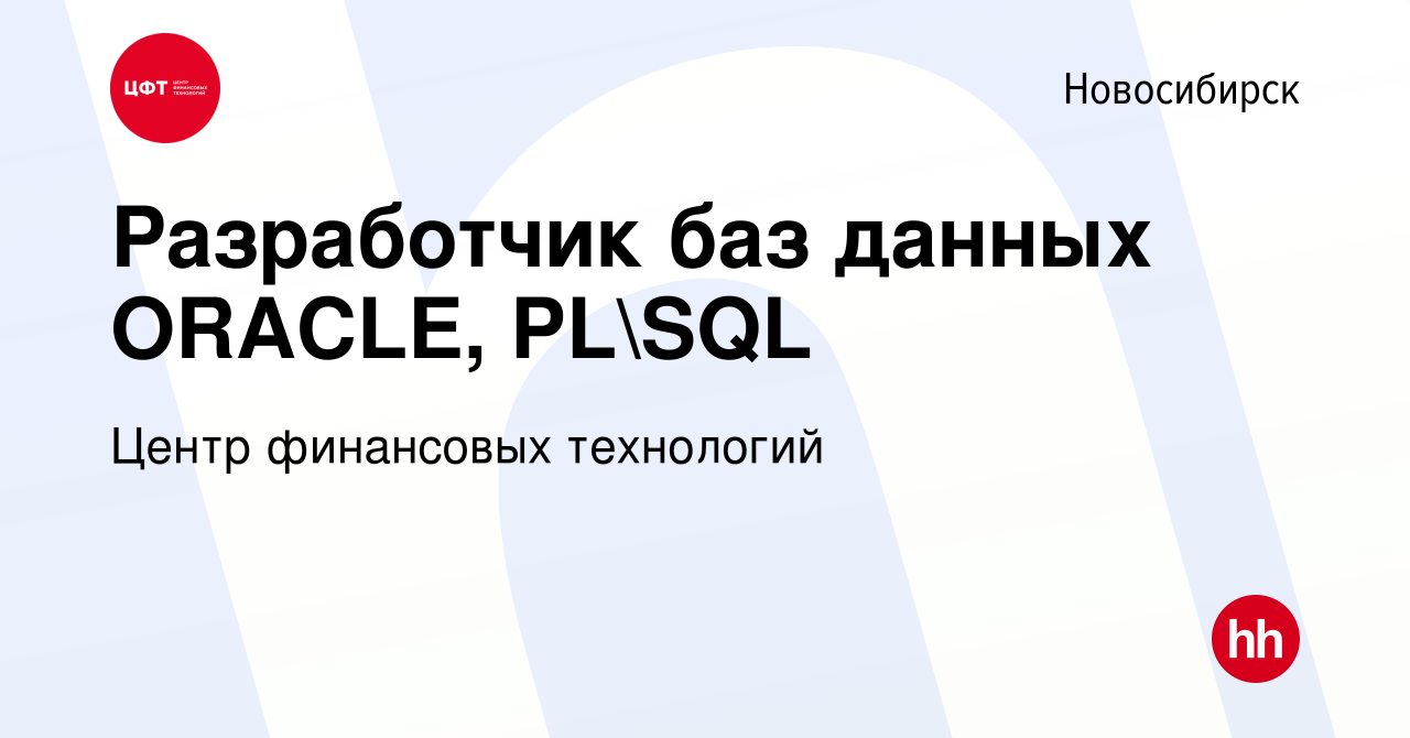 Вакансия Разработчик баз данных ORACLE, PLSQL в Новосибирске, работа в  компании Центр финансовых технологий (вакансия в архиве c 9 мая 2023)