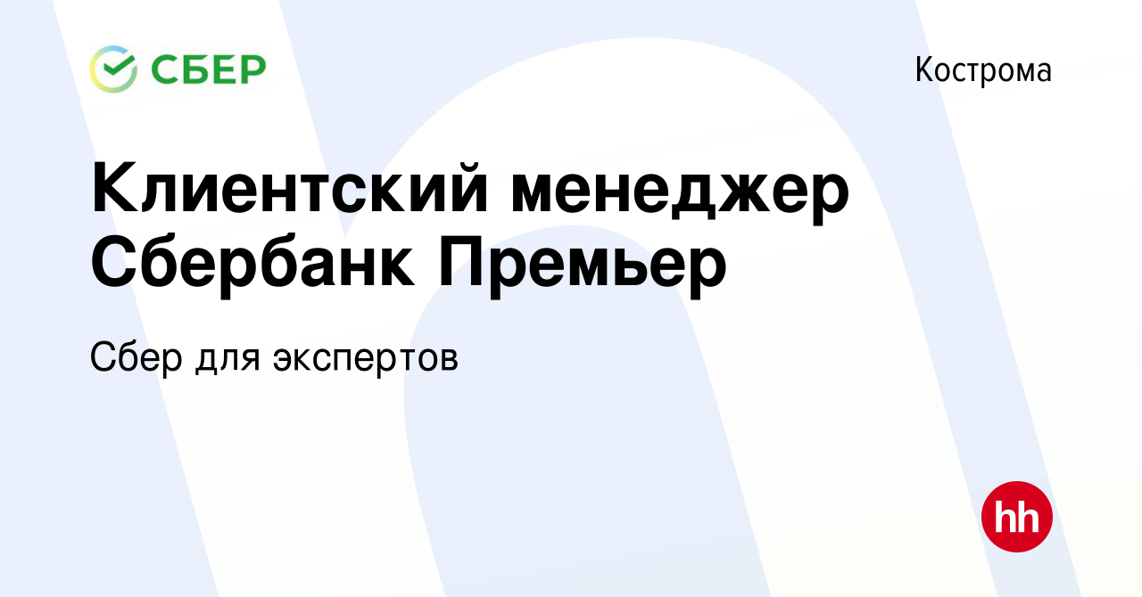 Вакансия Клиентский менеджер Сбербанк Премьер в Костроме, работа в компании  Сбер для экспертов (вакансия в архиве c 10 февраля 2021)