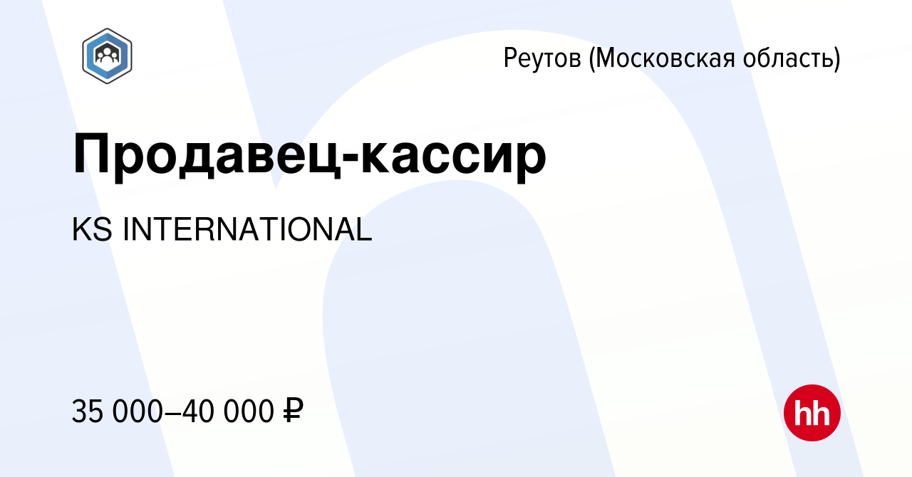 Вакансия Продавец-кассир в Реутове, работа в компании KS INTERNATIONAL  (вакансия в архиве c 9 марта 2021)