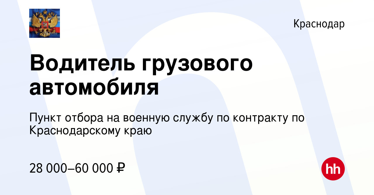 Вакансия Водитель грузового автомобиля в Краснодаре, работа в компании  Пункт отбора на военную службу по контракту по Краснодарскому краю  (вакансия в архиве c 4 июля 2021)