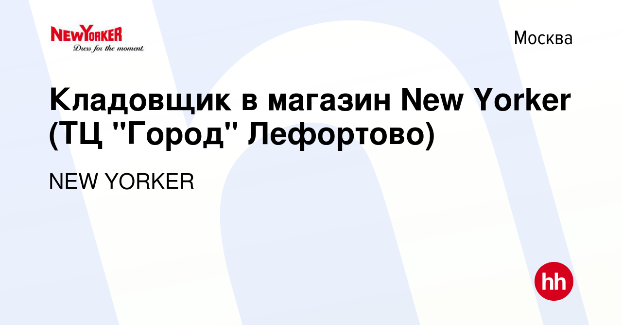 Вакансия Кладовщик в магазин New Yorker (ТЦ 