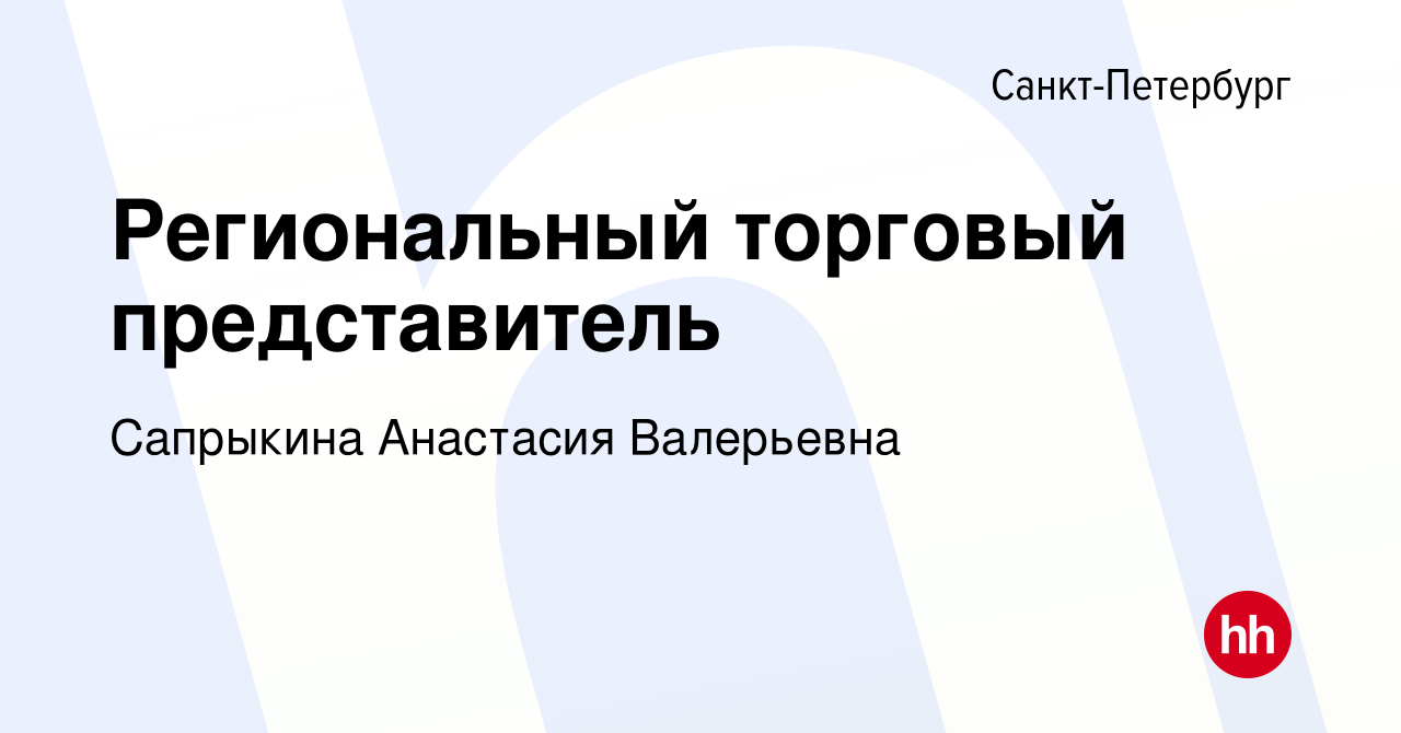 Торговый представитель санкт петербург. Торговый представитель Нижний Новгород. Региональный торговый представитель.