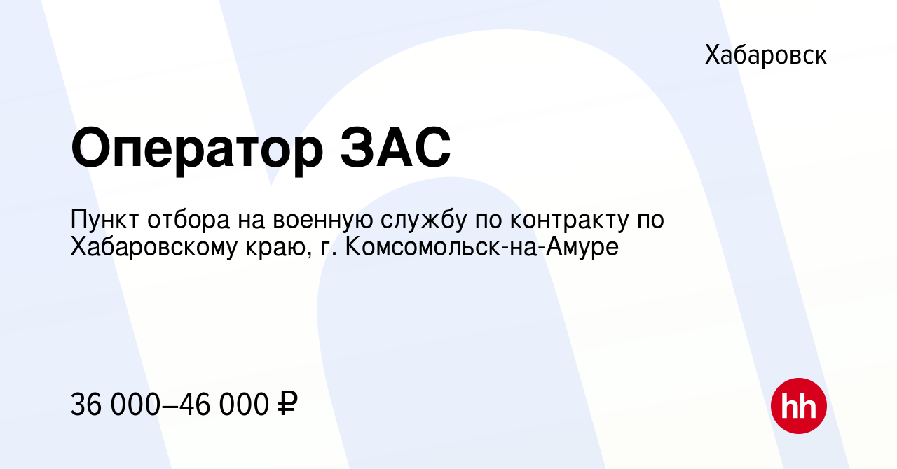 Вакансия Оператор ЗАС в Хабаровске, работа в компании Пункт отбора на  военную службу по контракту по Хабаровскому краю, г. Комсомольск-на-Амуре  (вакансия в архиве c 2 июня 2021)