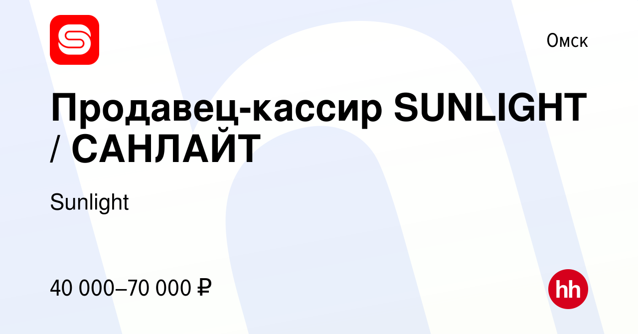 Вакансия Продавец-кассир SUNLIGHT / САНЛАЙТ в Омске, работа в компании  Sunlight (вакансия в архиве c 3 марта 2021)