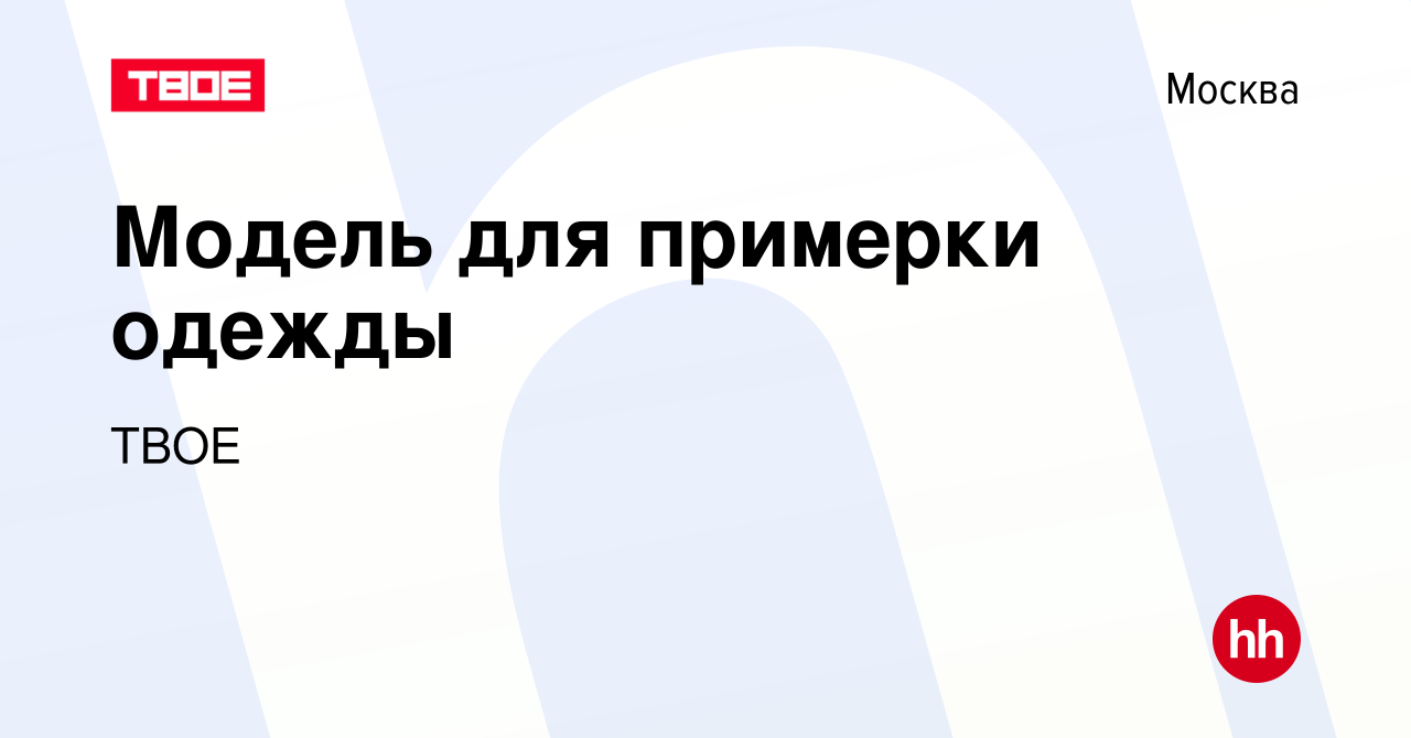 Вакансия Модель для примерки одежды в Москве, работа в компании ТВОЕ  (вакансия в архиве c 7 мая 2011)