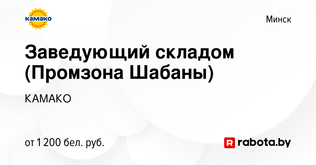 Вакансия Заведующий складом (Промзона Шабаны) в Минске, работа в компании  КАМАКО (вакансия в архиве c 1 марта 2021)