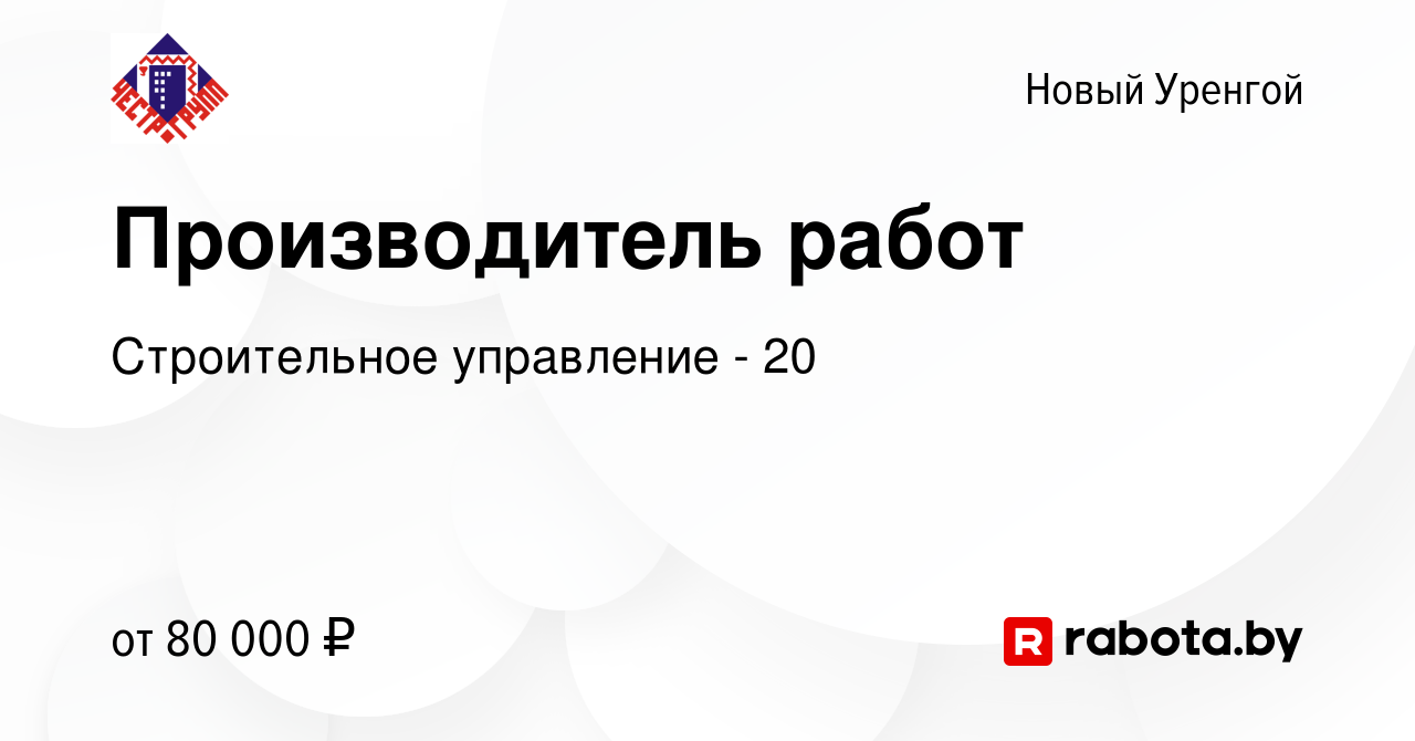 Вакансия Производитель работ в Новом Уренгое, работа в компании  Строительное управление - 20 (вакансия в архиве c 3 марта 2021)