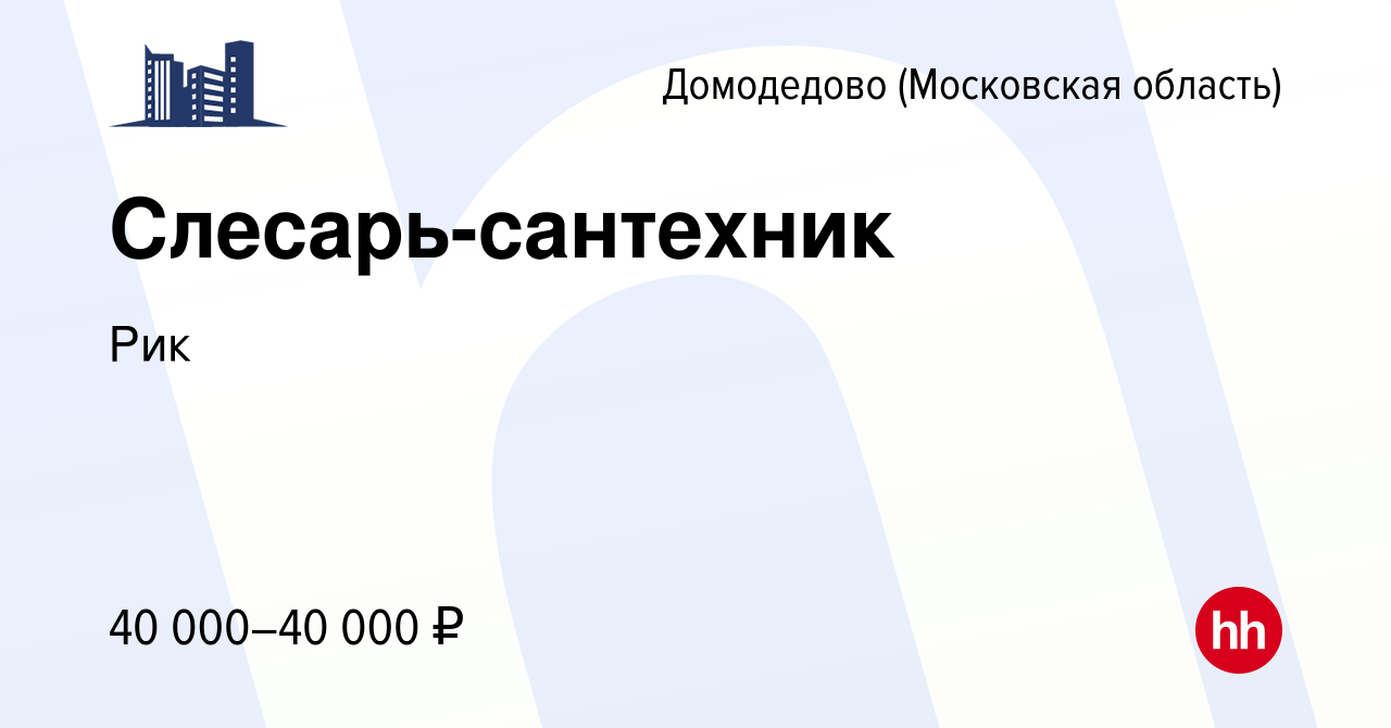 Вакансия Слесарь-сантехник в Домодедово, работа в компании Рик