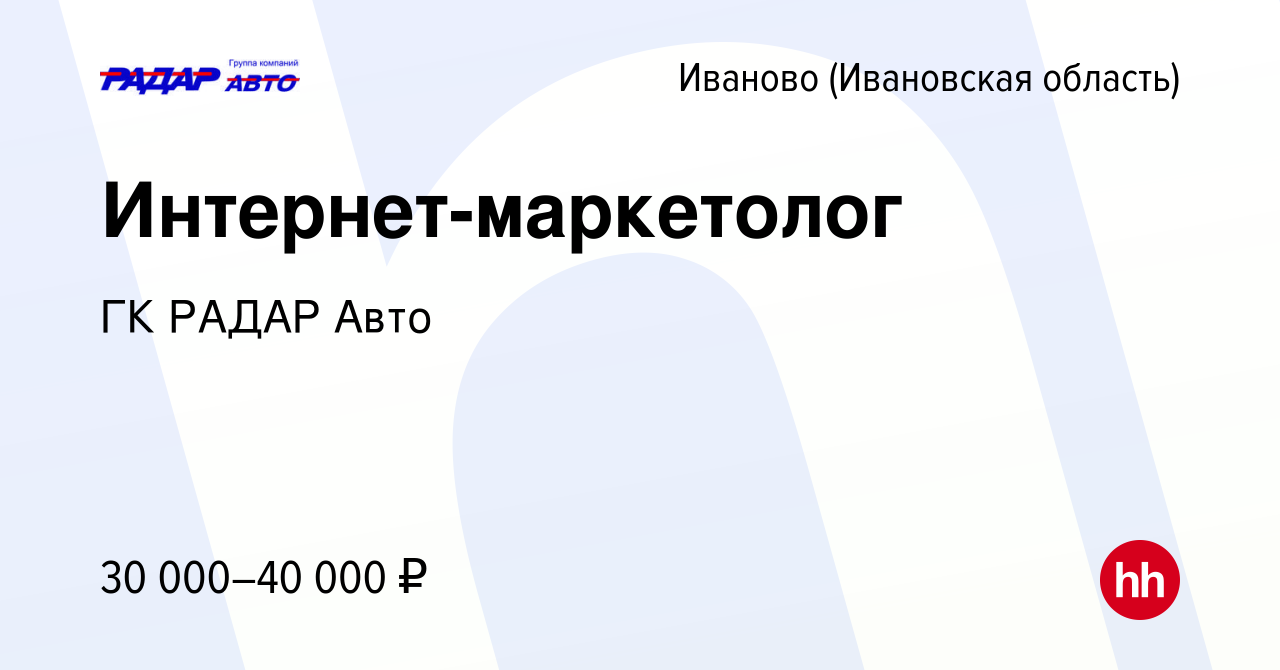 Вакансия Интернет-маркетолог в Иваново, работа в компании ГК РАДАР Авто  (вакансия в архиве c 13 апреля 2021)