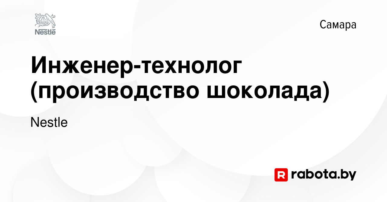 Вакансия Инженер-технолог (производство шоколада) в Самаре, работа в  компании Nestle (вакансия в архиве c 15 февраля 2021)