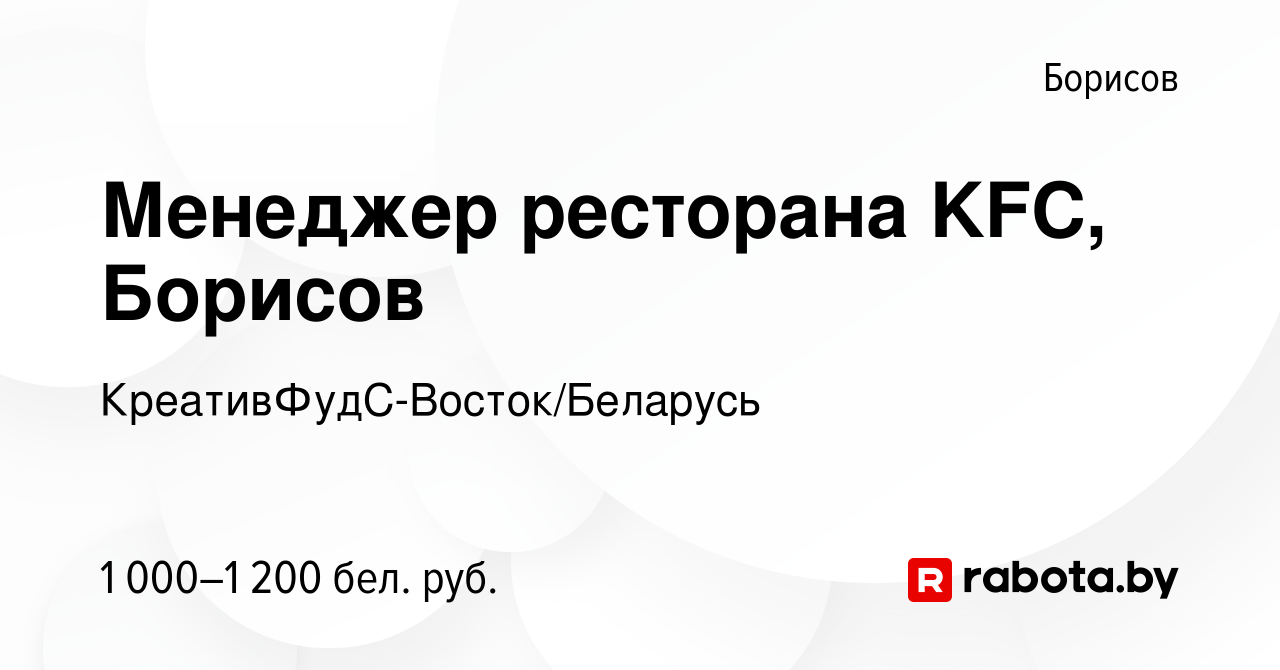 Вакансия Менеджер ресторана KFC, Борисов в Борисове, работа в компании  КреативФудС-Восток/Беларусь (вакансия в архиве c 11 февраля 2021)