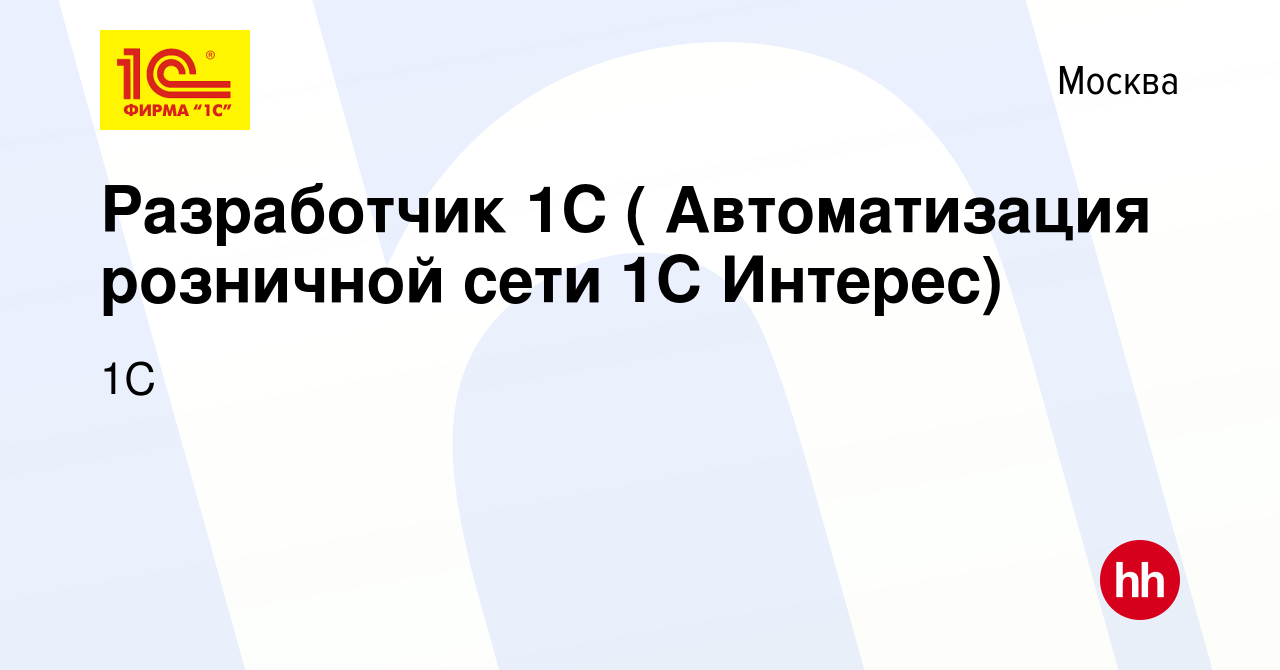 Вакансия Разработчик 1С ( Автоматизация розничной сети 1С Интерес) в  Москве, работа в компании 1С (вакансия в архиве c 13 марта 2021)