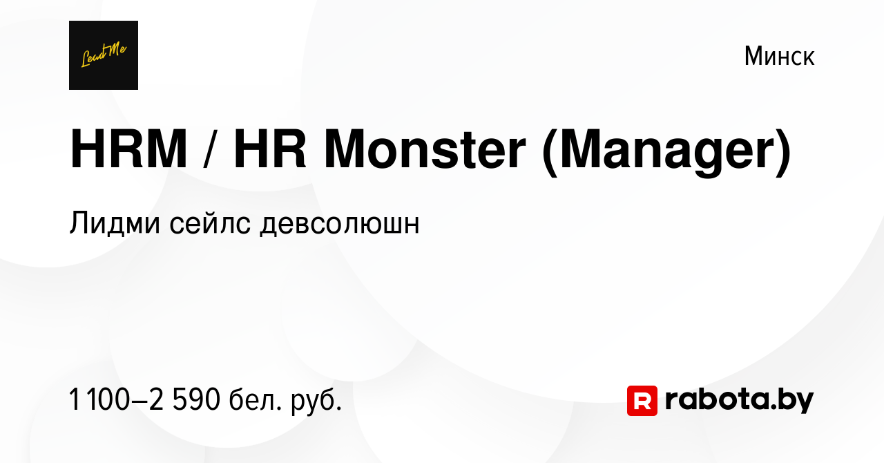 Вакансия HRM / HR Monster (Manager) в Минске, работа в компании Лидми сейлс  девсолюшн (вакансия в архиве c 3 марта 2021)