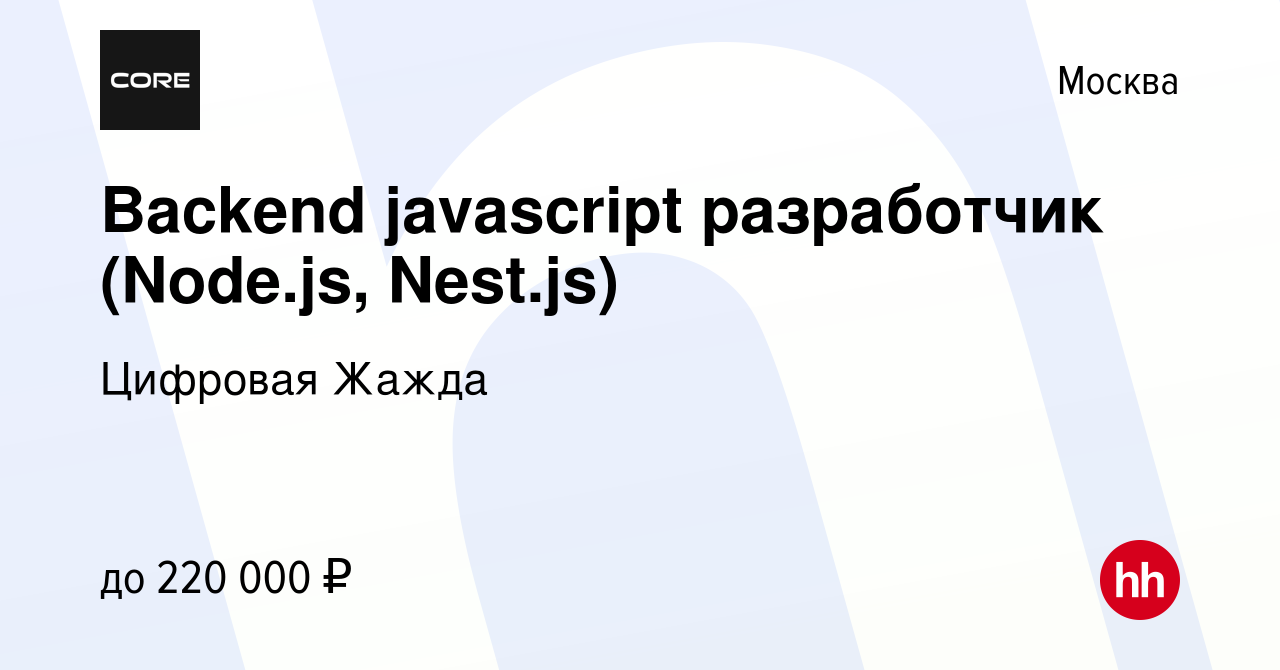 Вакансия Backend javascript разработчик (Node.js, Nest.js) в Москве, работа  в компании Цифровая Жажда (вакансия в архиве c 26 февраля 2021)