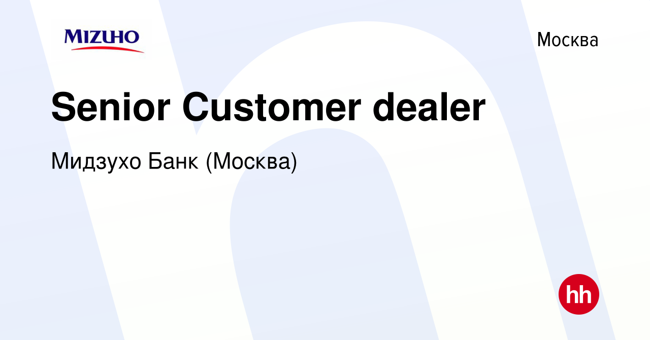 Вакансия Senior Customer dealer в Москве, работа в компании Мидзухо Банк  (Москва) (вакансия в архиве c 11 марта 2021)