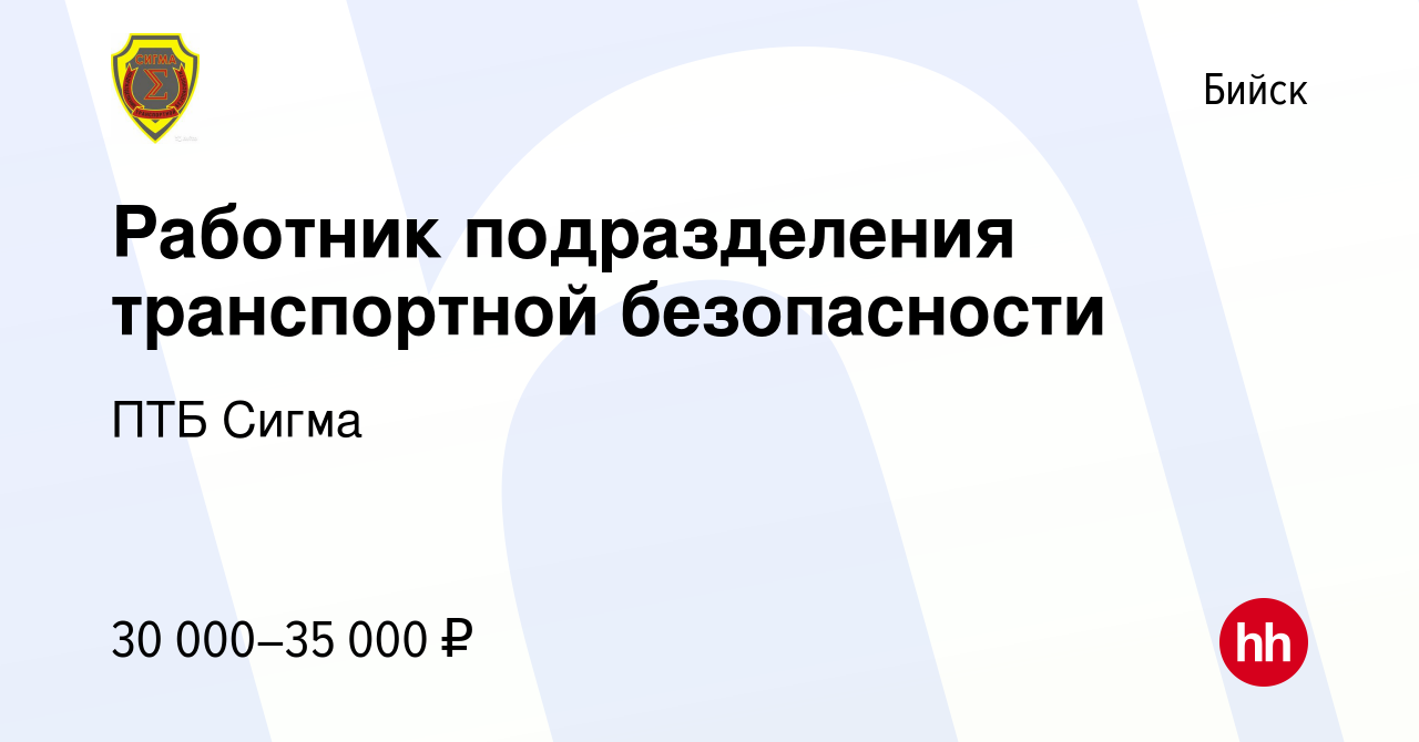 Вакансия Работник подразделения транспортной безопасности в Бийске, работа  в компании ПТБ Сигма (вакансия в архиве c 2 апреля 2021)