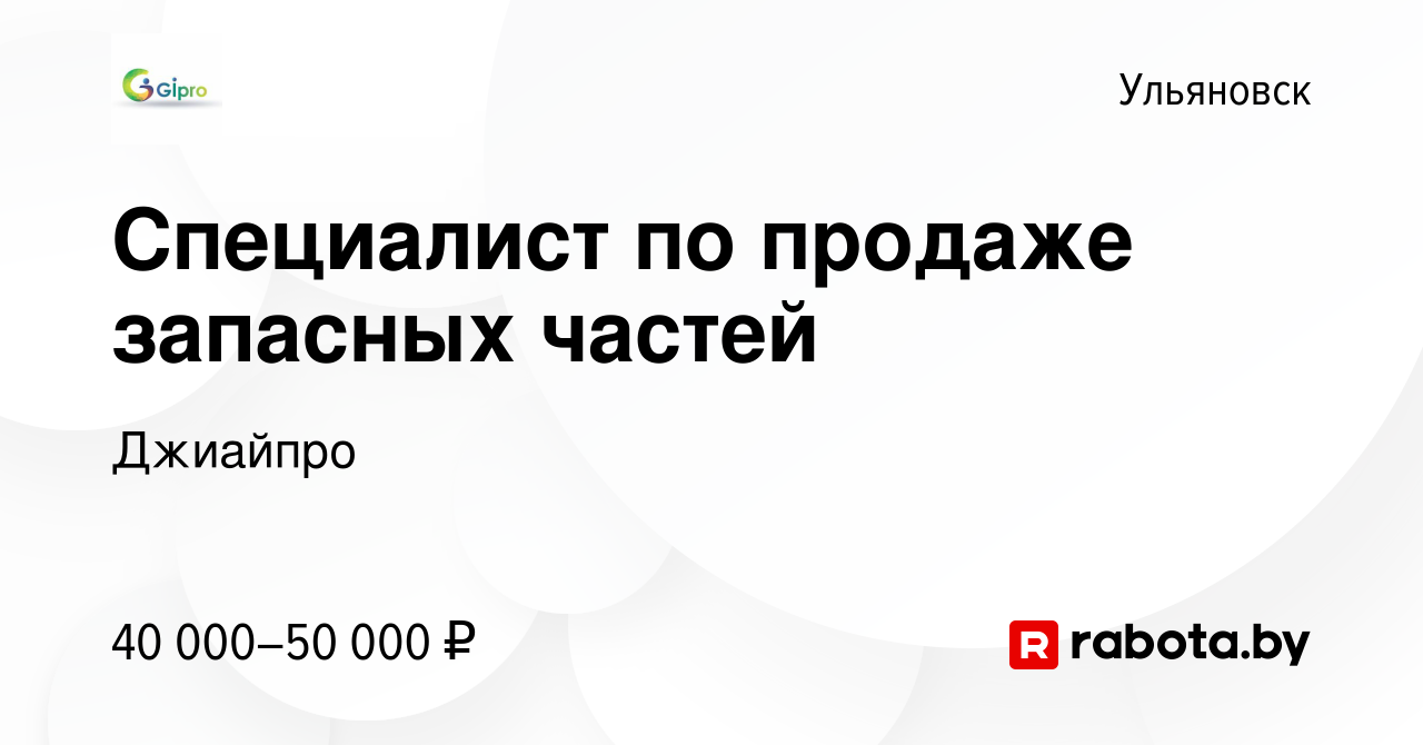 Вакансия Специалист по продаже запасных частей в Ульяновске, работа в  компании Джиайпро (вакансия в архиве c 2 апреля 2021)