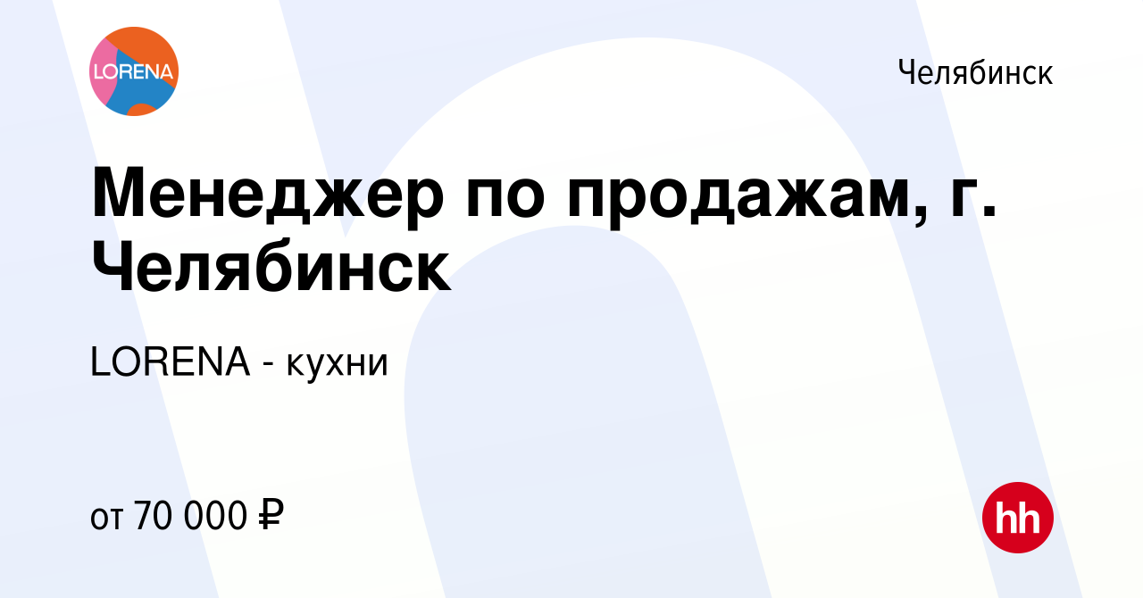 Вакансия Менеджер по продажам, г. Челябинск в Челябинске, работа в компании  LORENA - кухни