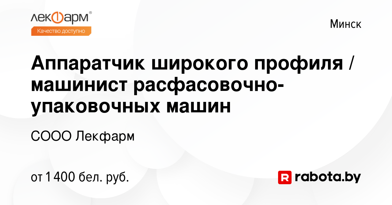 Вакансия Аппаратчик широкого профиля / машинист расфасовочно-упаковочных  машин в Минске, работа в компании COOO Лекфарм (вакансия в архиве c 3 марта  2021)