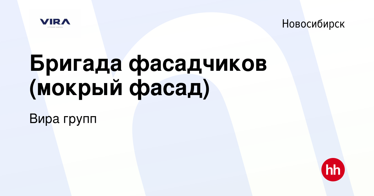 Вакансия Бригада фасадчиков (мокрый фасад) в Новосибирске, работа в  компании Вира групп (вакансия в архиве c 23 мая 2021)