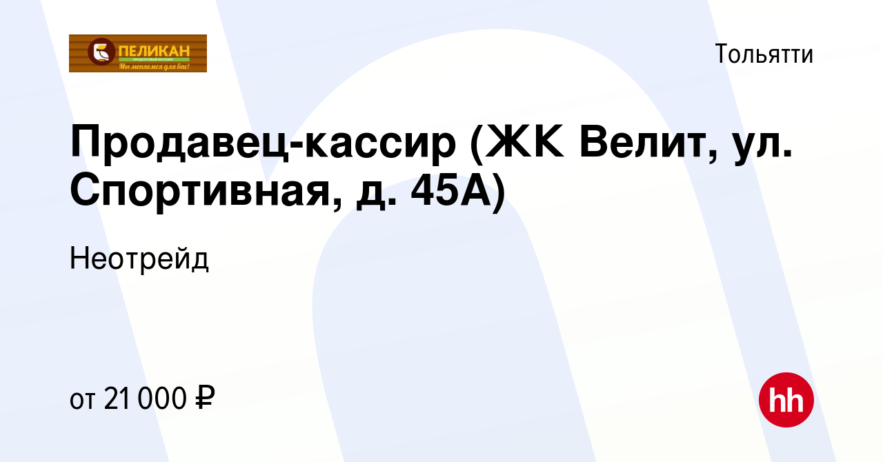 Вакансия Продавец-кассир (ЖК Велит, ул. Спортивная, д. 45А) в Тольятти,  работа в компании Неотрейд (вакансия в архиве c 2 апреля 2021)