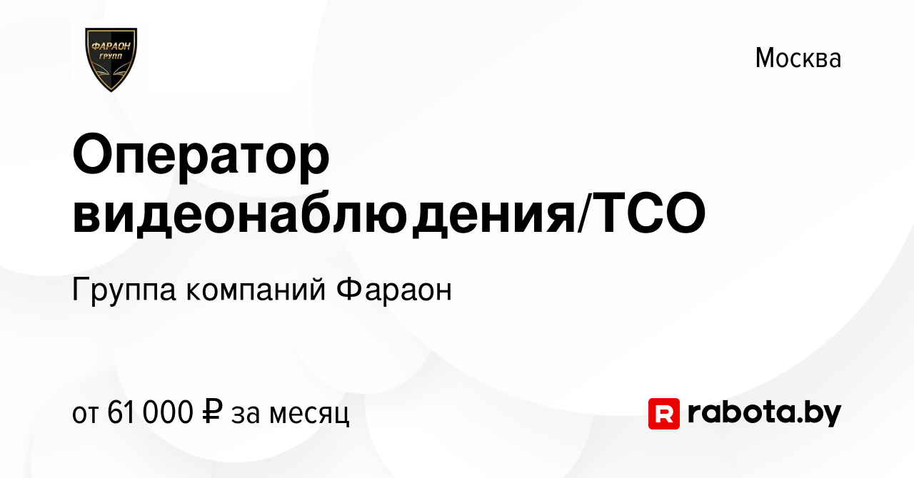 Вакансия Оператор видеонаблюдения/ТСО в Москве, работа в компании Группа  компаний Фараон (вакансия в архиве c 20 августа 2021)