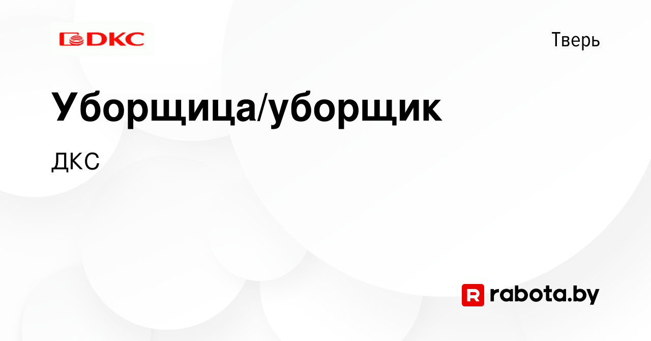 Вакансия Уборщица/уборщик в Твери, работа в компании ДКС (вакансия в архиве  c 30 апреля 2021)