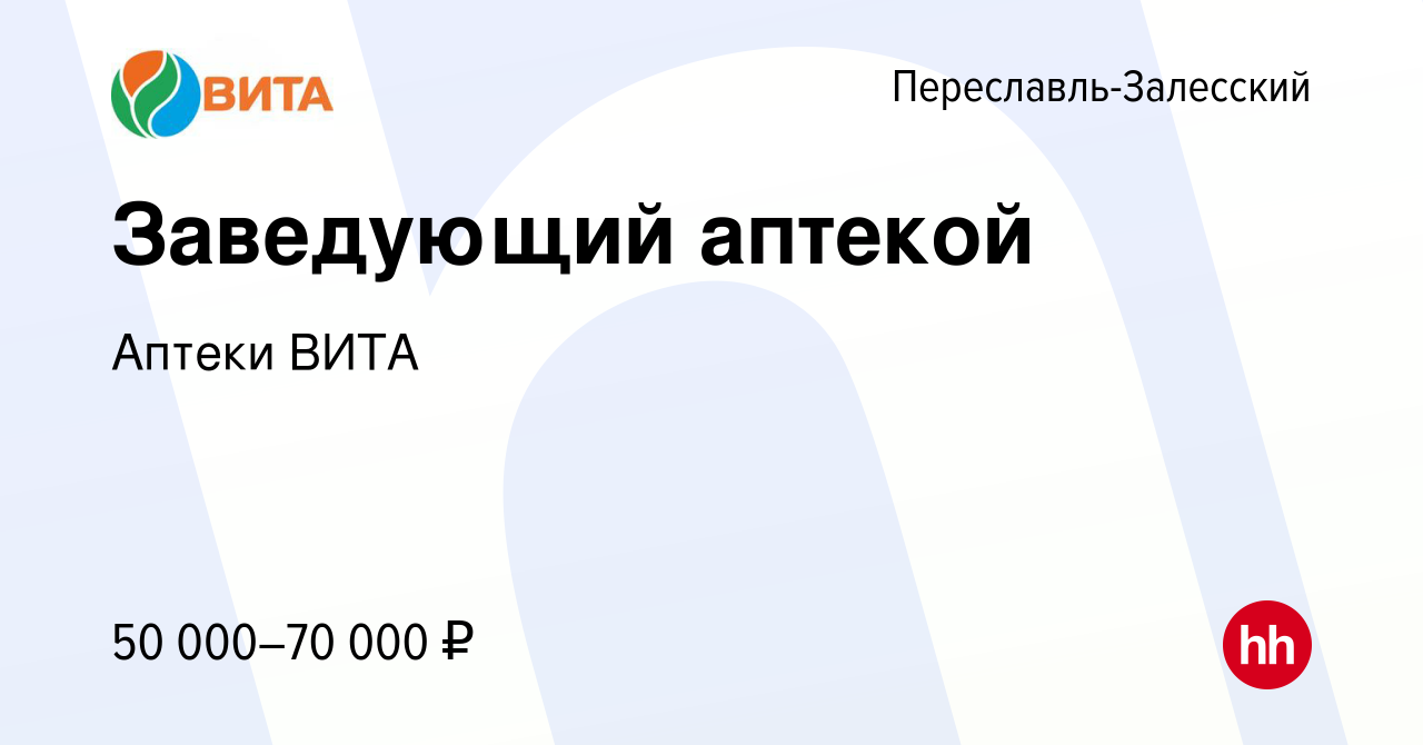 Вакансия Заведующий аптекой в Переславле-Залесском, работа в компании  Аптеки ВИТА (вакансия в архиве c 3 марта 2021)