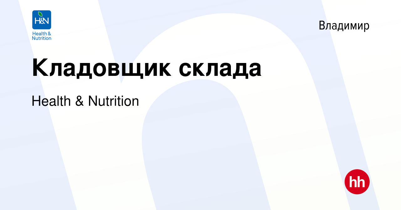 Вакансия Кладовщик склада во Владимире, работа в компании Health &  Nutrition (вакансия в архиве c 4 марта 2021)