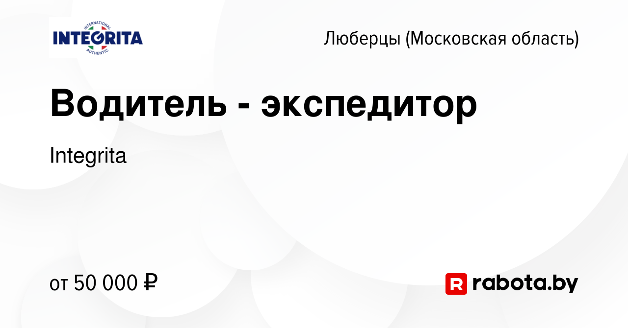 Вакансия Водитель - экспедитор в Люберцах, работа в компании Integrita  (вакансия в архиве c 17 марта 2021)