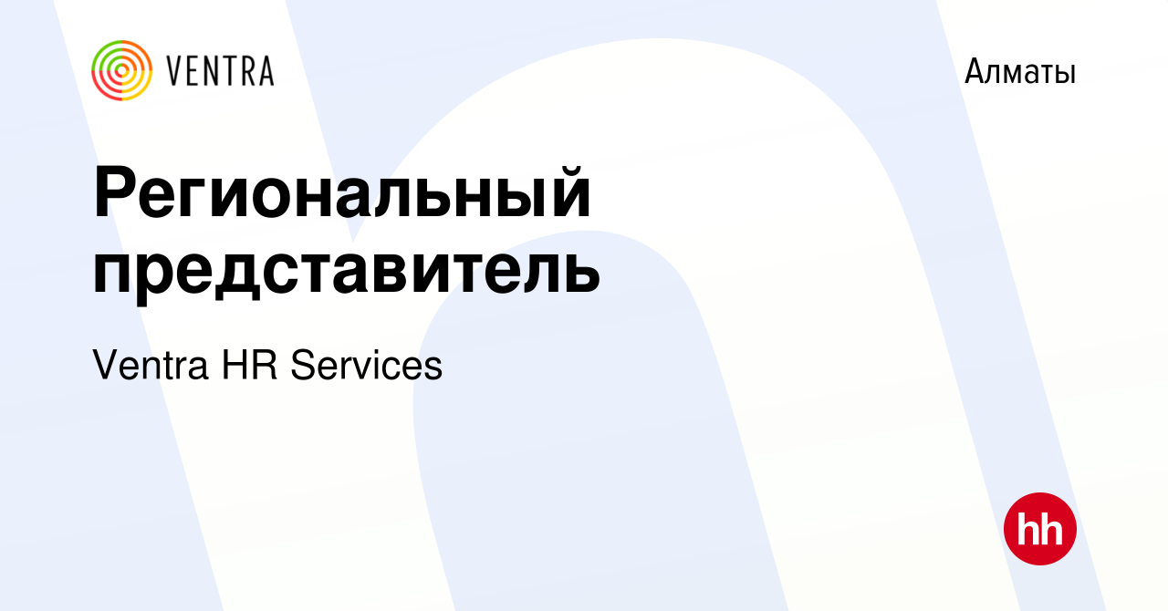 Вакансия Региональный представитель в Алматы, работа в компании Ventra HR  Services (вакансия в архиве c 11 марта 2021)