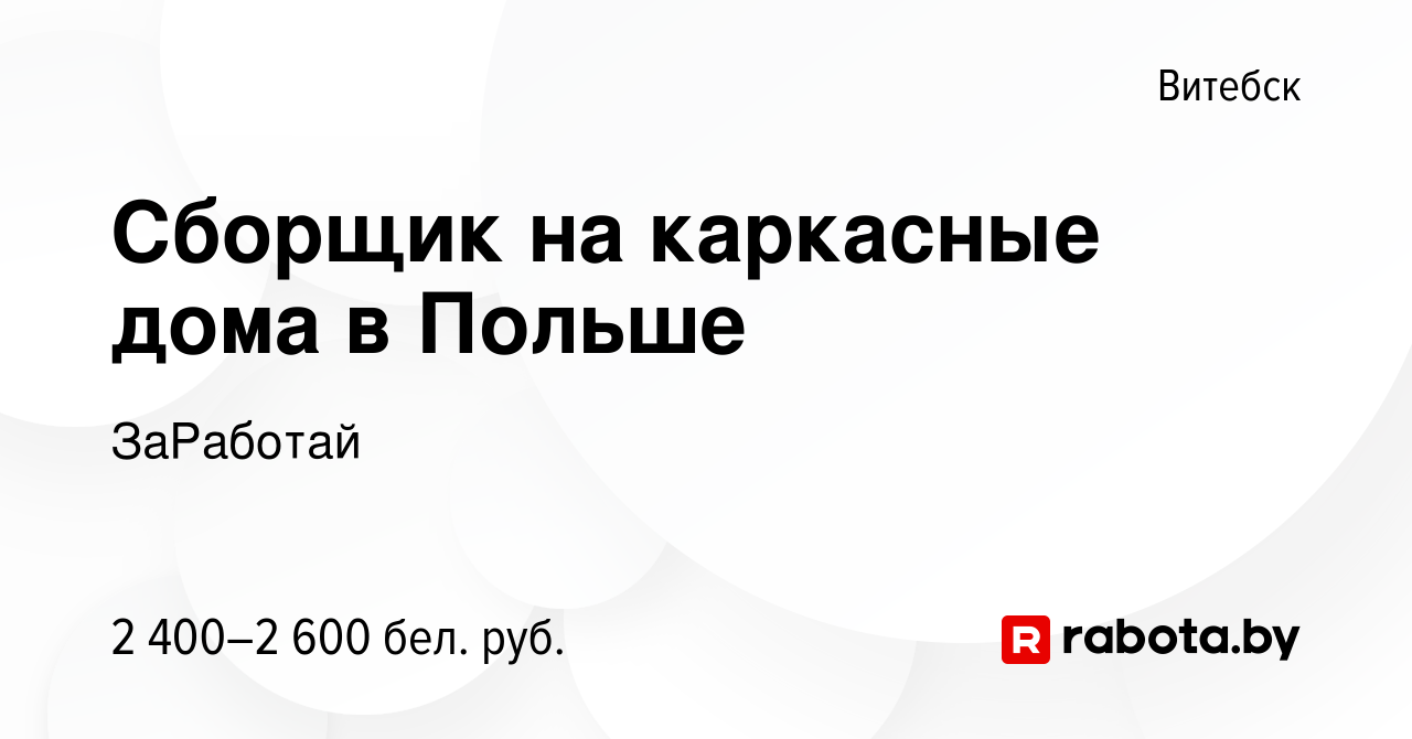 Вакансия Сборщик на каркасные дома в Польше в Витебске, работа в компании  ЗаРаботай (вакансия в архиве c 4 марта 2021)