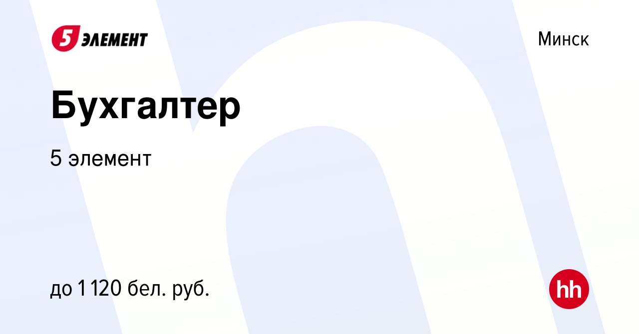 Вакансия Бухгалтер в Минске, работа в компании 5 элемент (вакансия в архиве  c 5 мая 2021)