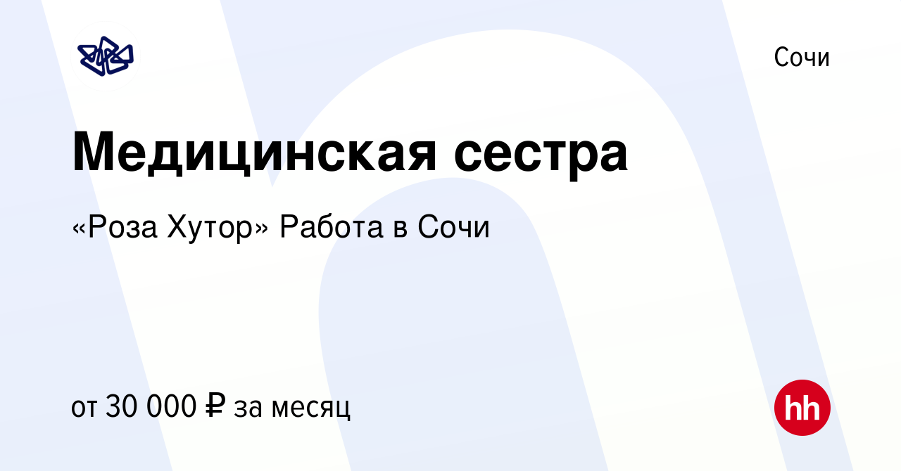 Вакансия Медицинская сестра в Сочи, работа в компании «Роза Хутор» Работа в  Сочи (вакансия в архиве c 4 марта 2021)