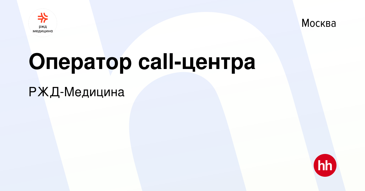 Вакансия Оператор call-центра в Москве, работа в компании РЖД-Медицина  (вакансия в архиве c 31 июля 2021)