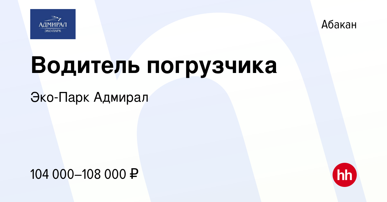 Вакансия Водитель погрузчика в Абакане, работа в компании Эко-Парк Адмирал  (вакансия в архиве c 3 апреля 2021)