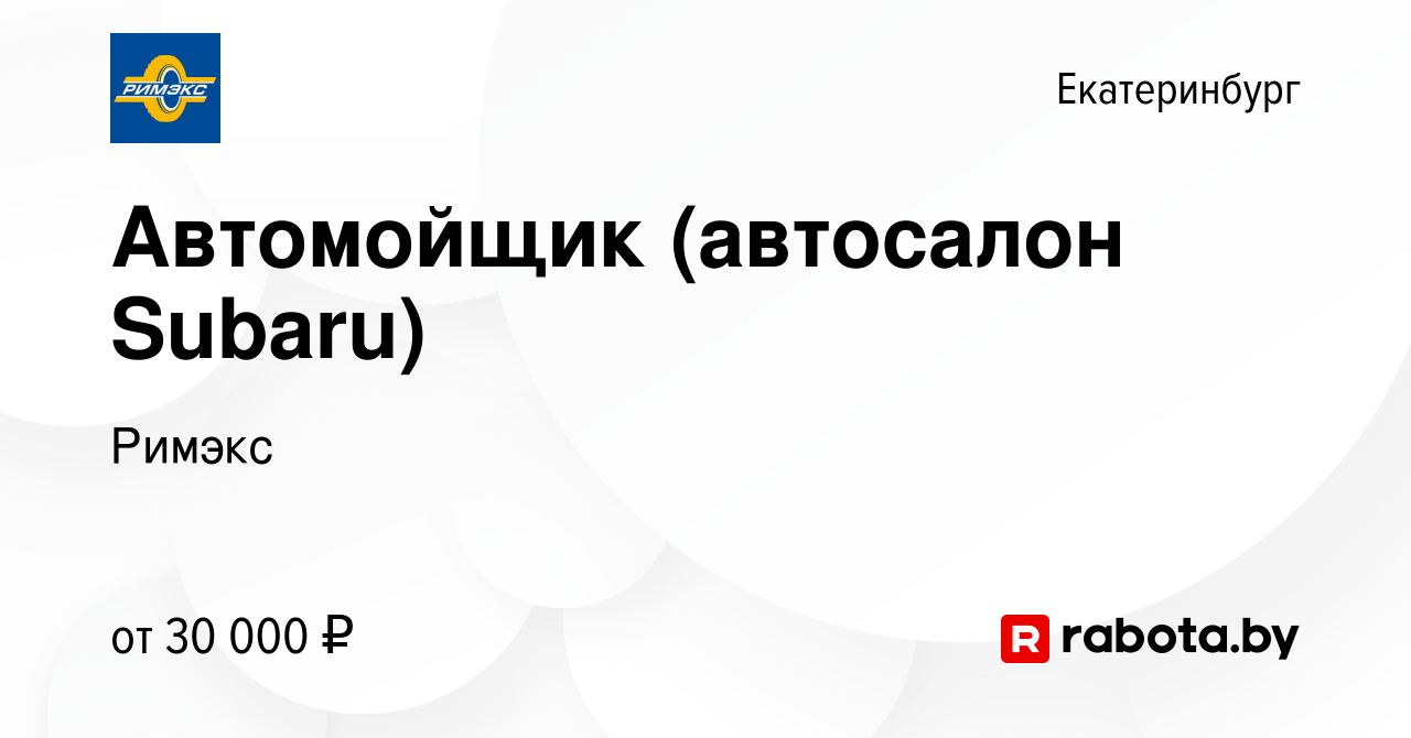 Вакансия Автомойщик (автосалон Subaru) в Екатеринбурге, работа в компании  Римэкс (вакансия в архиве c 4 марта 2021)