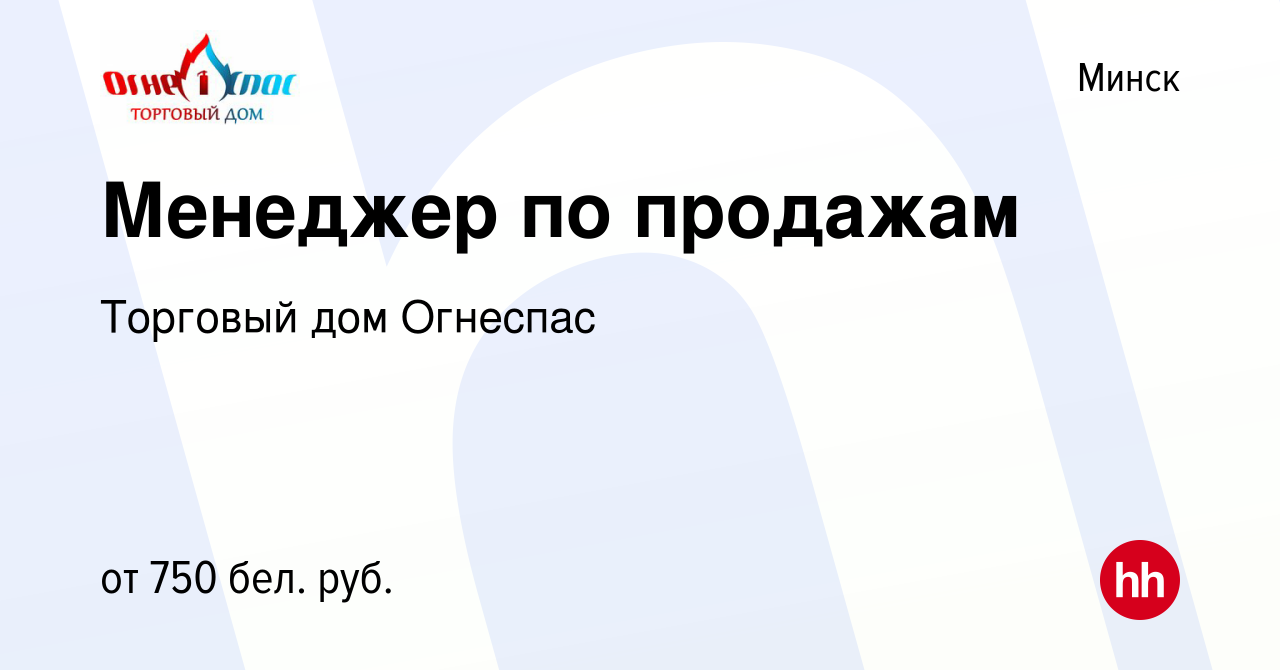 Вакансия Менеджер по продажам в Минске, работа в компании Торговый дом  Огнеспас (вакансия в архиве c 4 марта 2021)