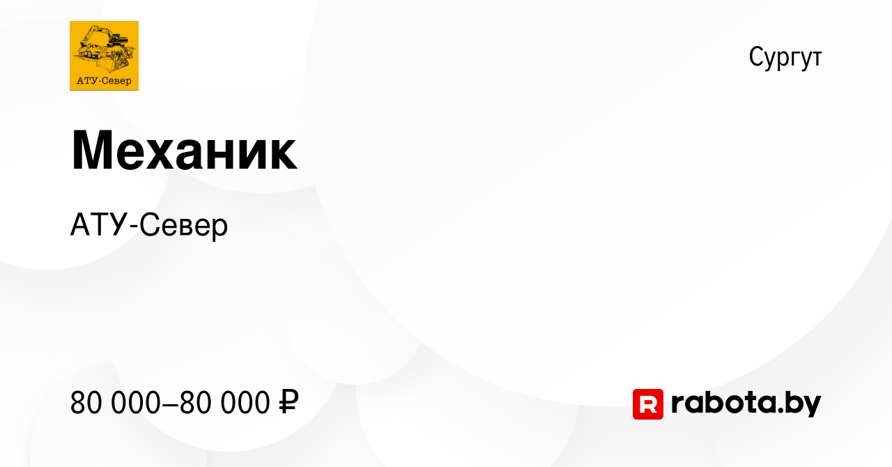 Вакансия Механик в Сургуте, работа в компании АТУ-Север (вакансия в архиве  c 4 марта 2021)