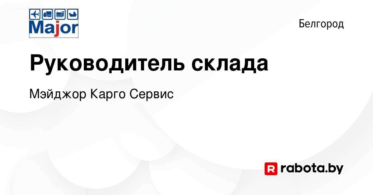 Вакансия Руководитель склада в Белгороде, работа в компании Мэйджор Карго  Сервис (вакансия в архиве c 4 марта 2021)