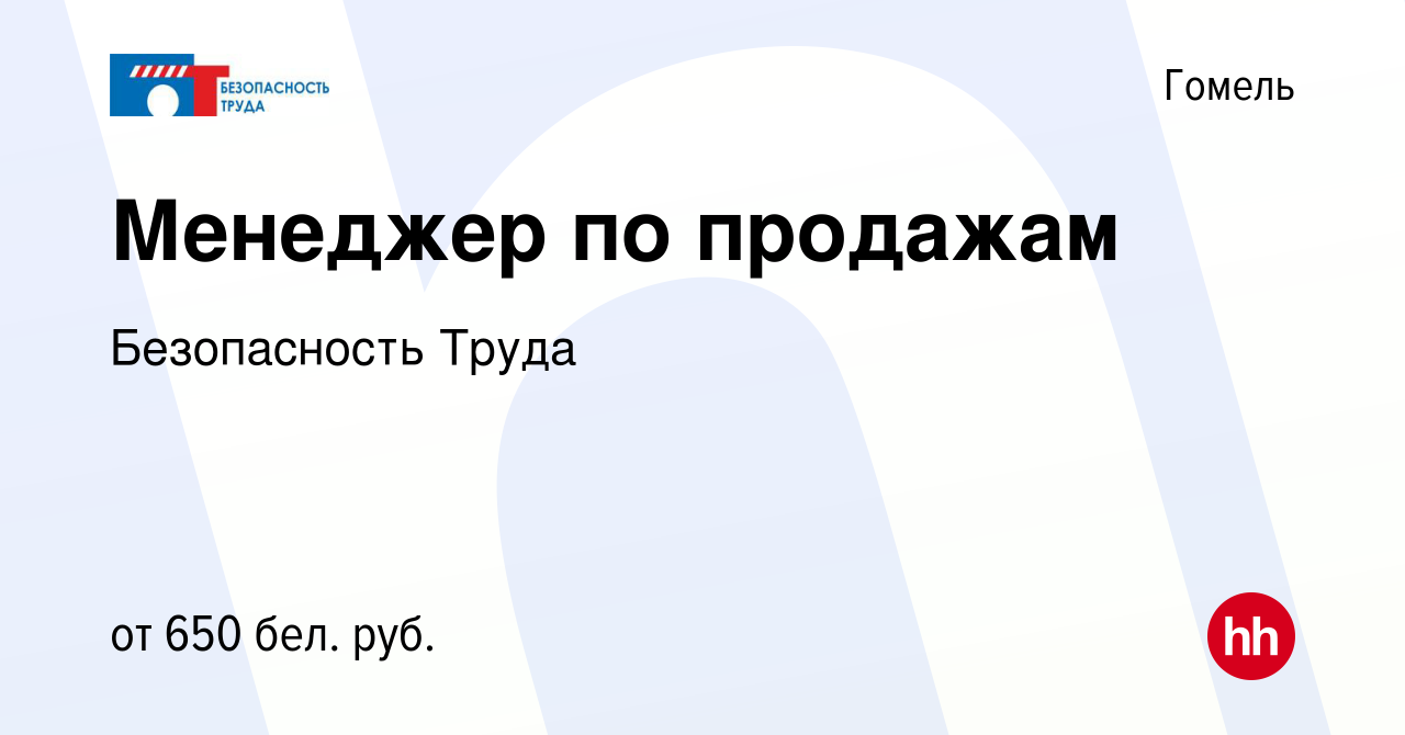 Вакансия Менеджер по продажам в Гомеле, работа в компании Безопасность  Труда (вакансия в архиве c 17 марта 2021)